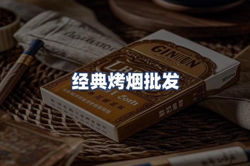 经典烤烟批发