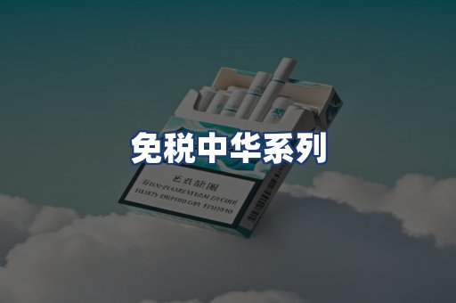 免税中华系列